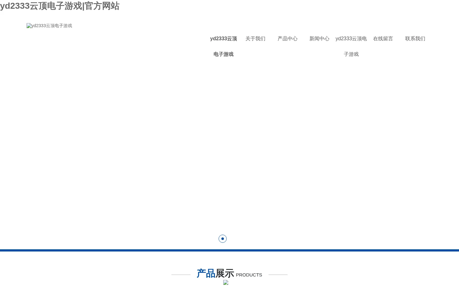 yd2333云顶电子游戏 页面快照